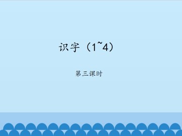 识字（1~4）-第三课时_课件1