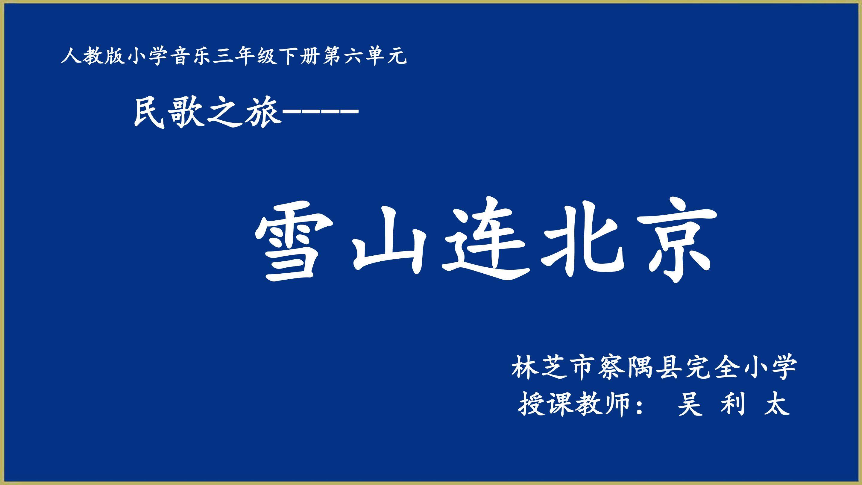 《雪山连北京》 课件
