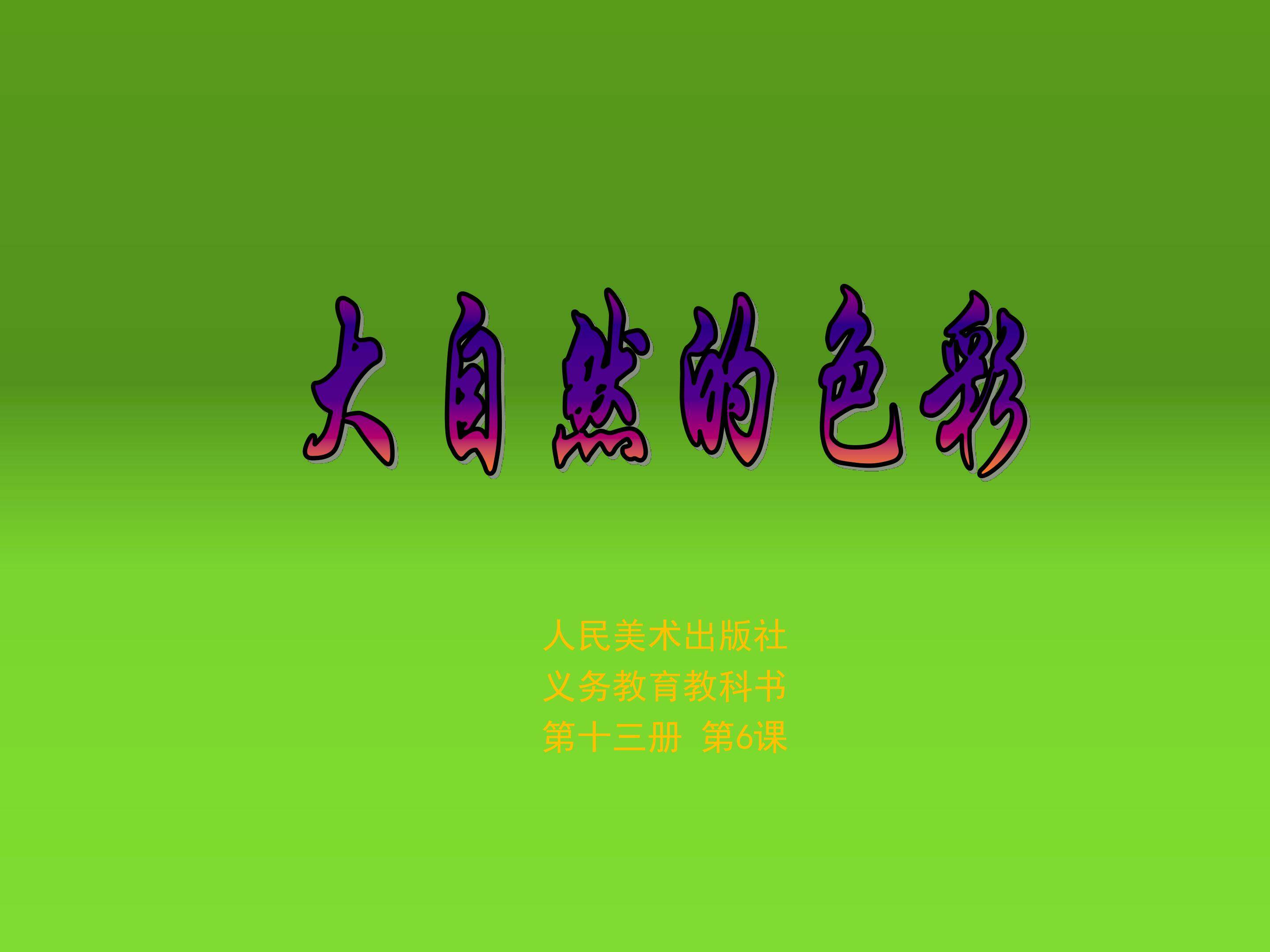 大自然的色彩