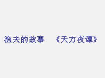 渔夫的故事_课件1