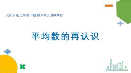 【★】5年级数学北师大版下册课件第8单元《平均数的再认识》