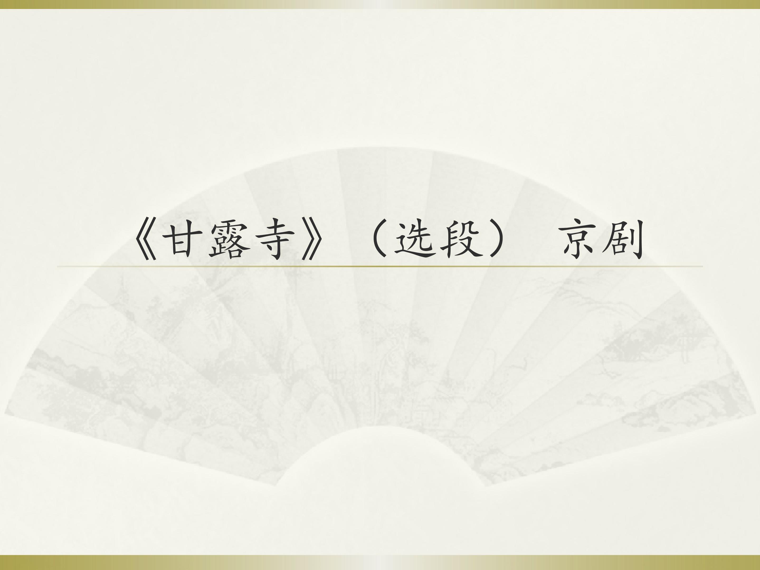 《甘露寺》（选段）  京剧_课件1