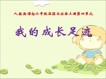 １ 我的成长足迹