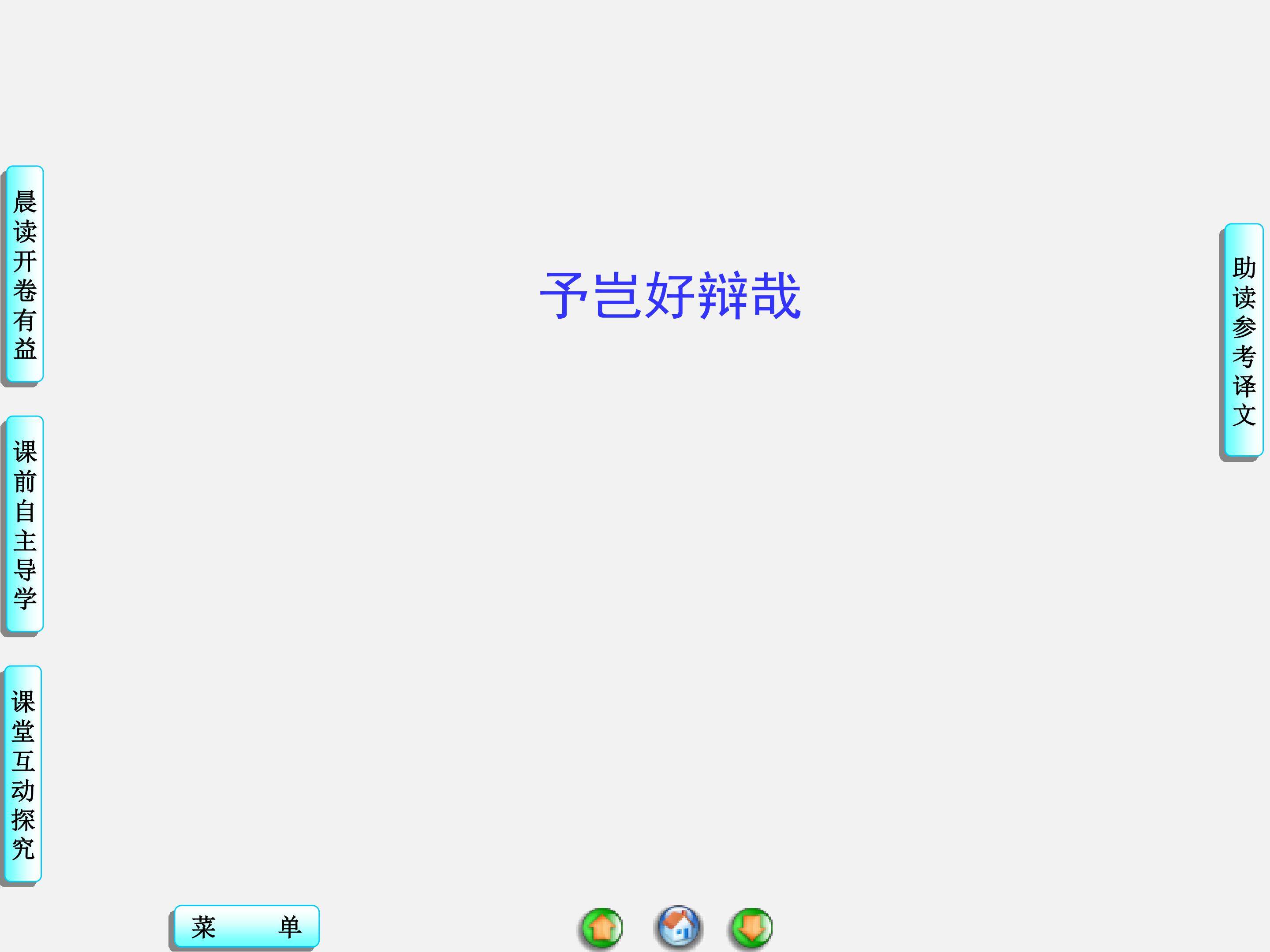 予岂好辩哉_课件1