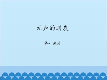 无声的朋友-第一课时_课件1