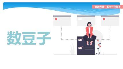 【★★】1年级数学北师大版下册课件第3单元《3.3数豆子》