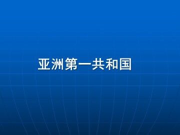 亚洲第一共和国_课件1