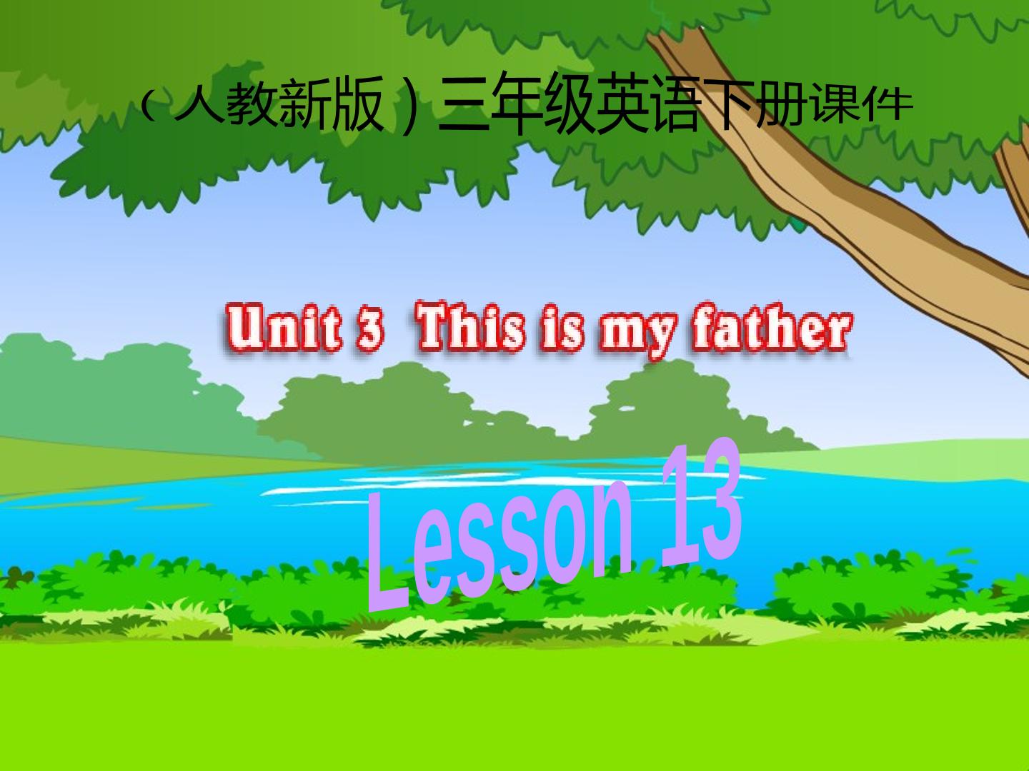 三下 Unit3This is my father Lesson13