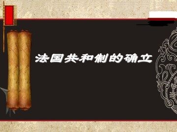 法国共和制的确立_课件1