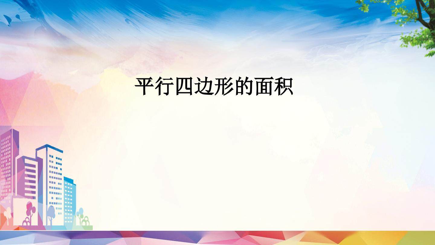 平行四边形的面积