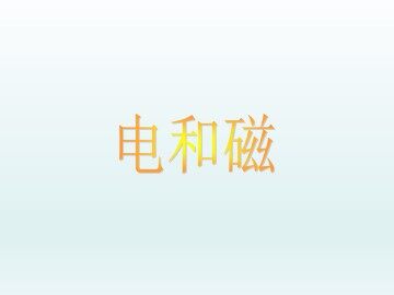 电和磁_课件1