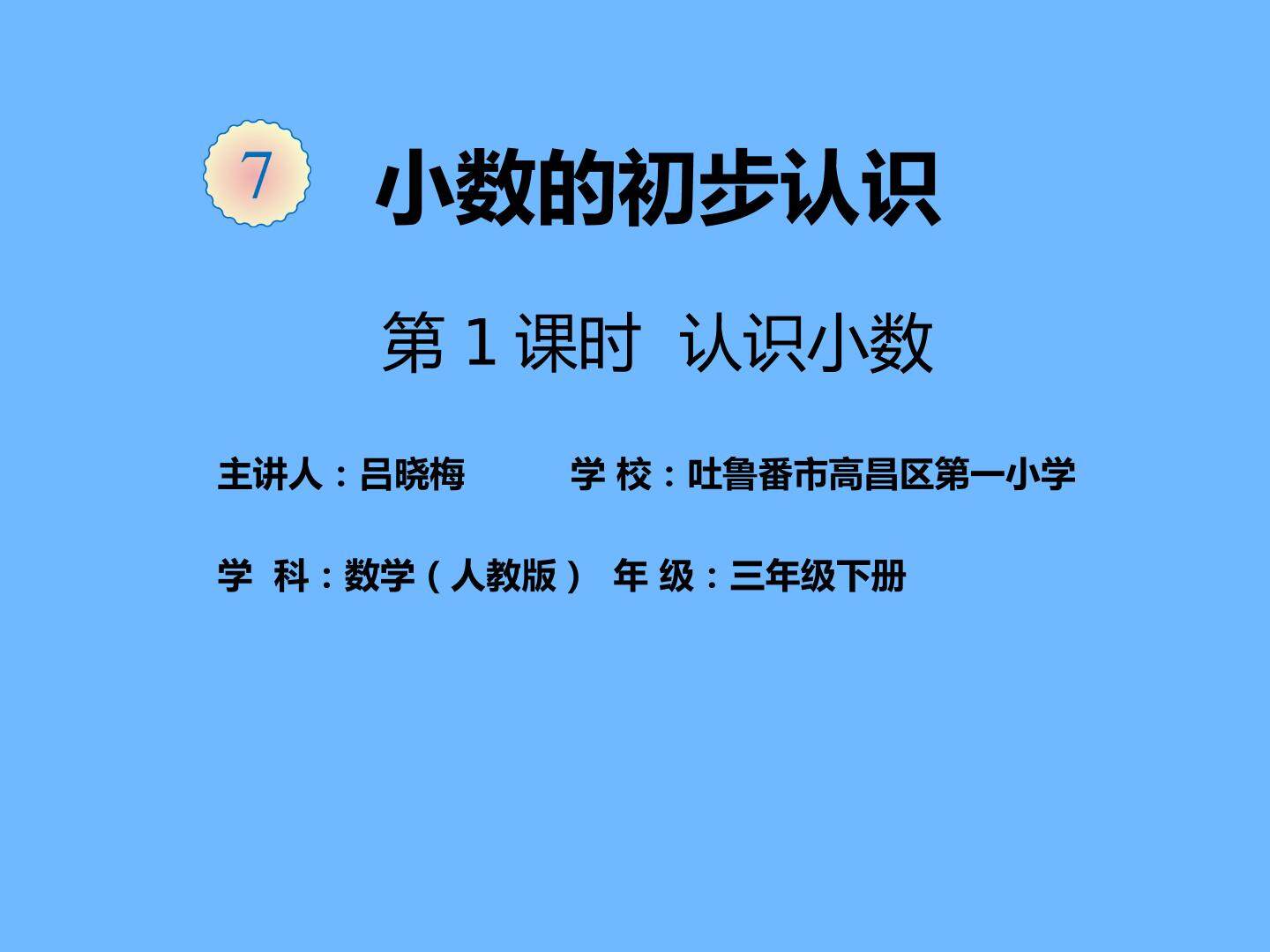 小数的认识