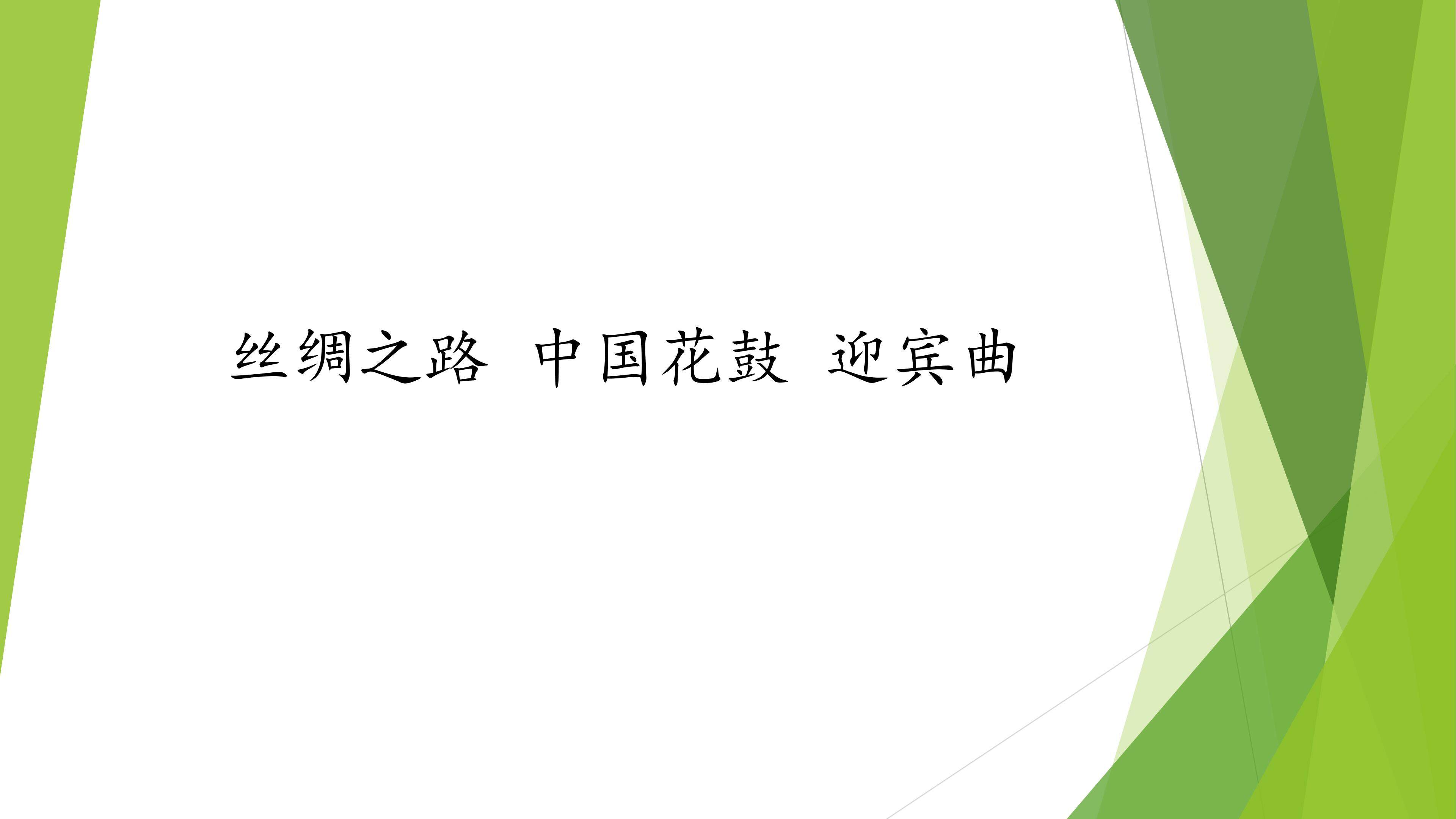 丝绸之路  中国花鼓  迎宾曲_课件1