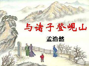 与诸子登岘山_课件2