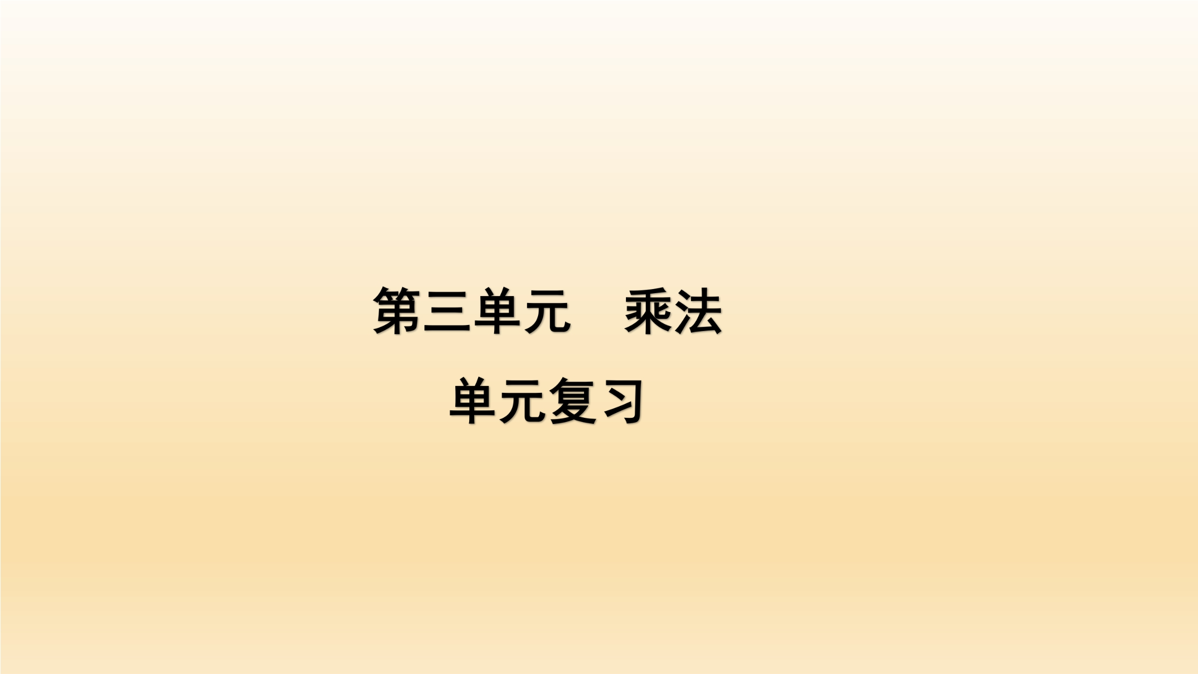 【★★★】4年级上册数学北师大版第3单元复习课件