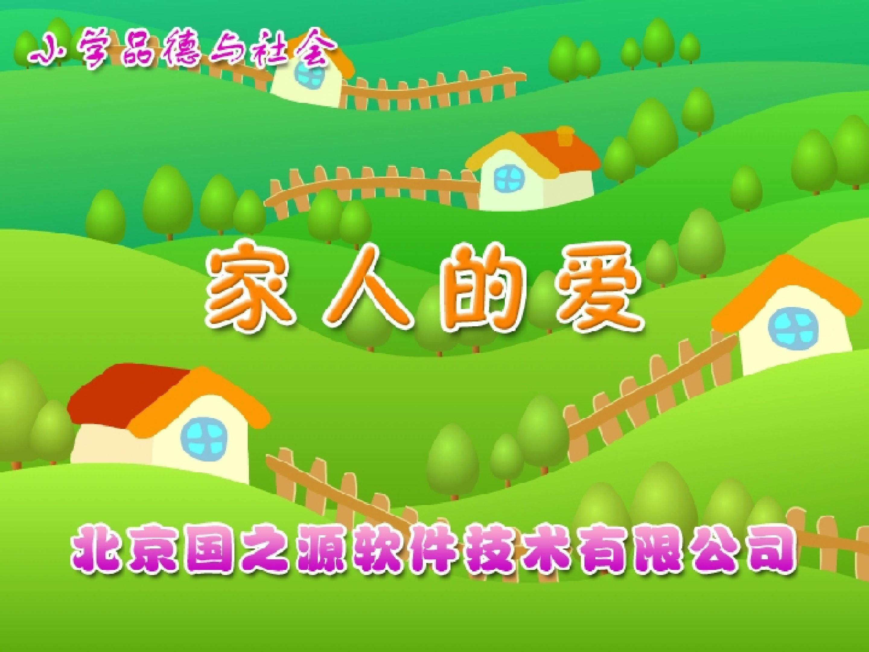 家人的爱