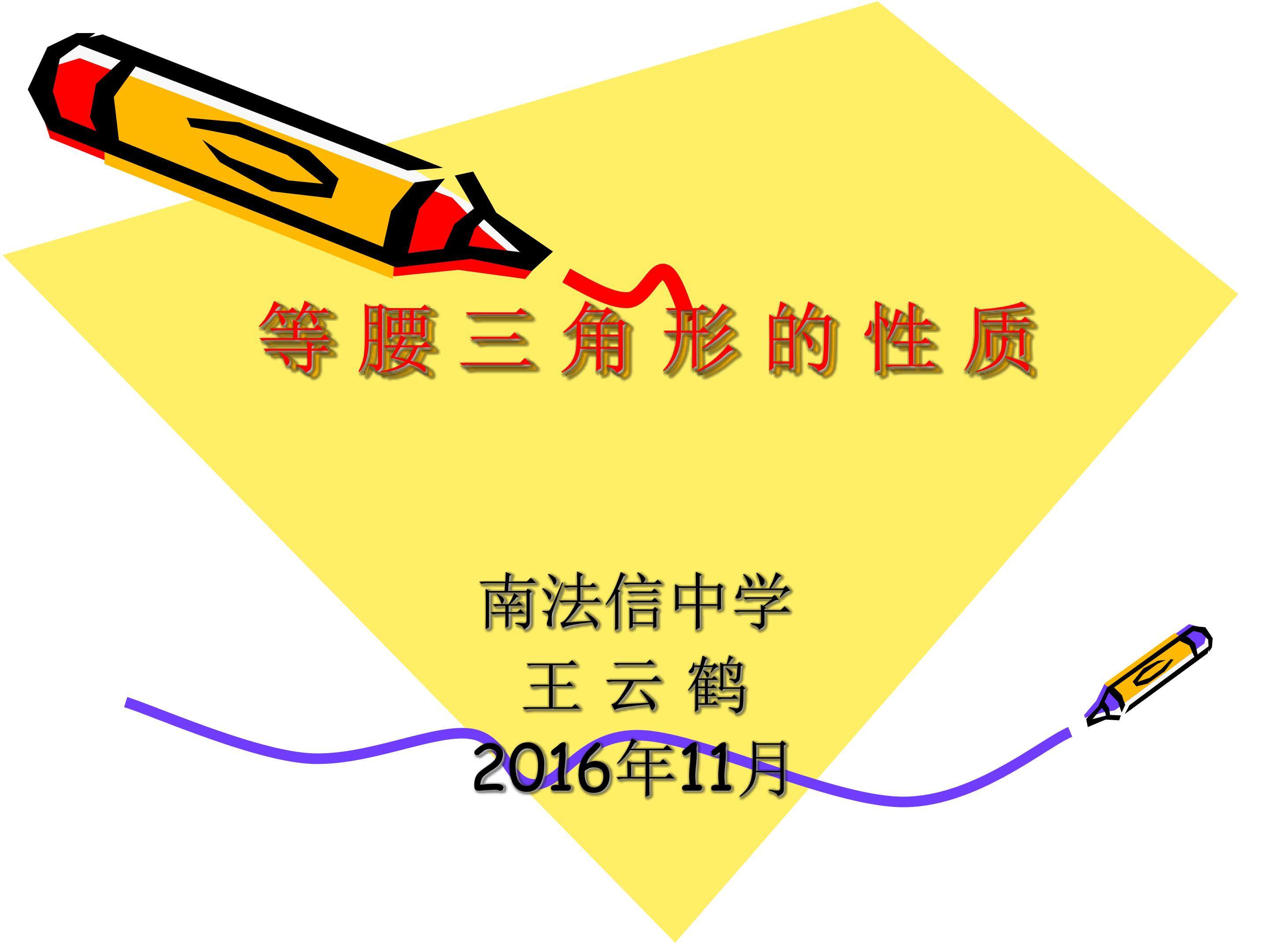 等腰三角形的性质