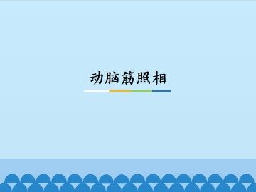 动脑筋照相_课件1