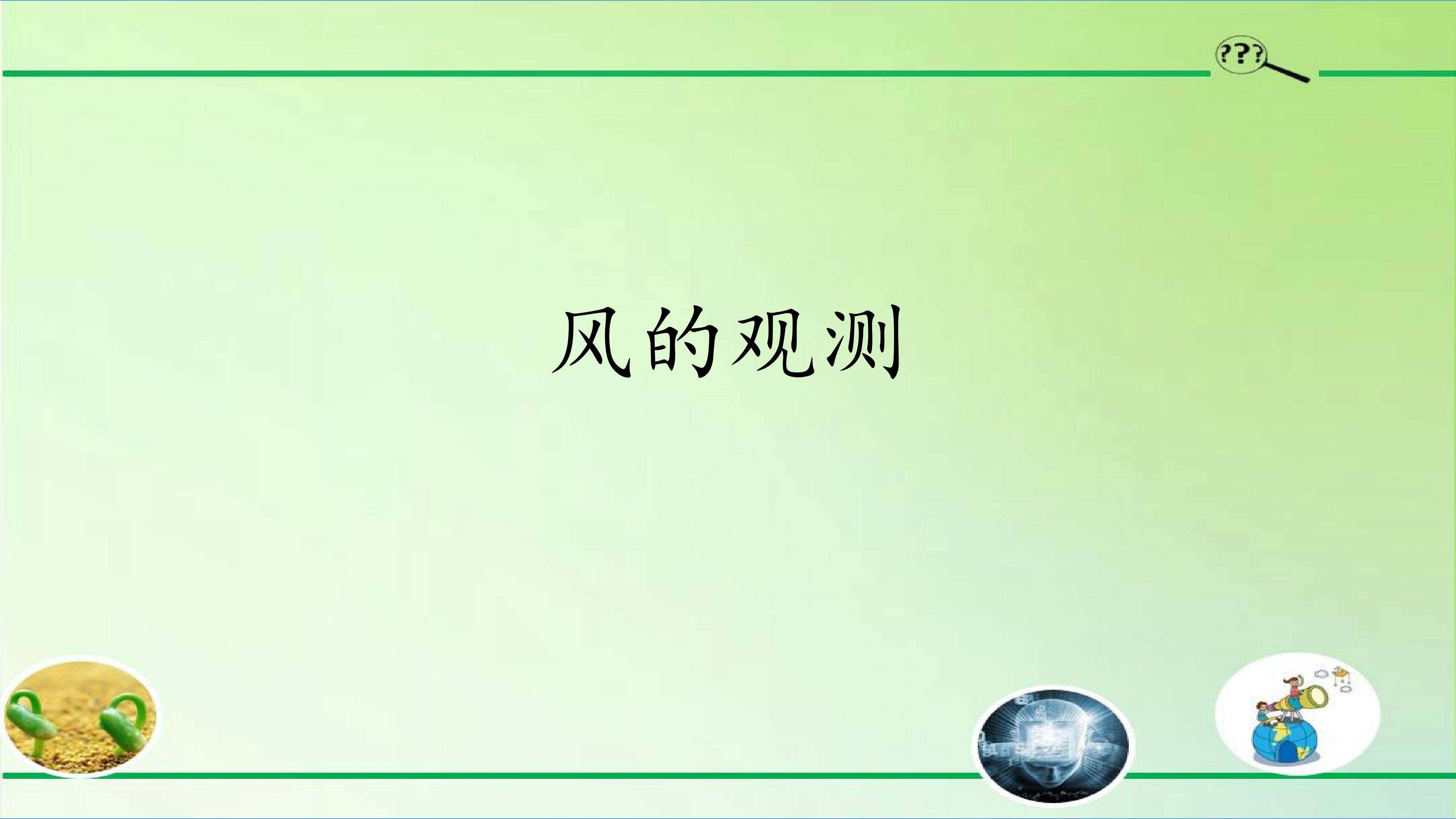 风的观测