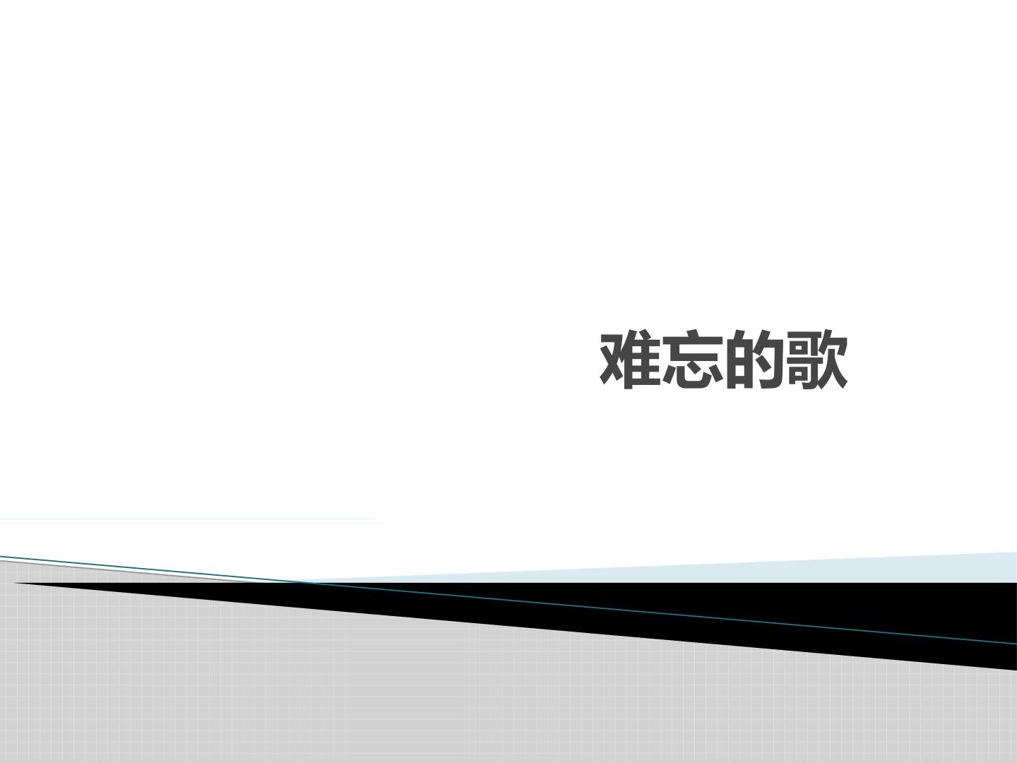 难忘的歌_课件1
