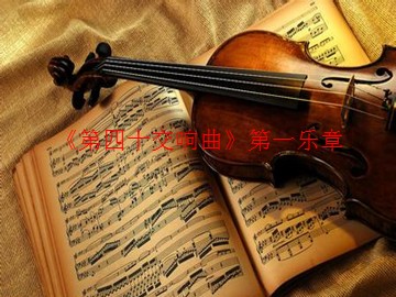 《第四十交响曲》第一乐章_课件1