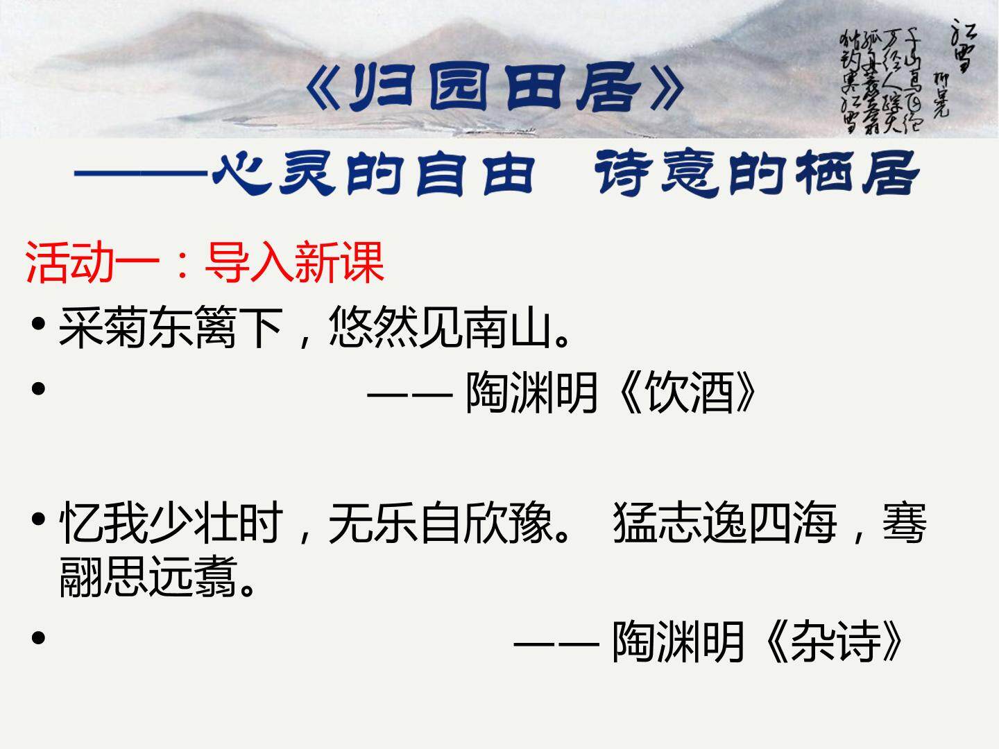 归园田居
