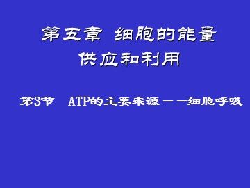 生物高中必修1第五章第三节课件2