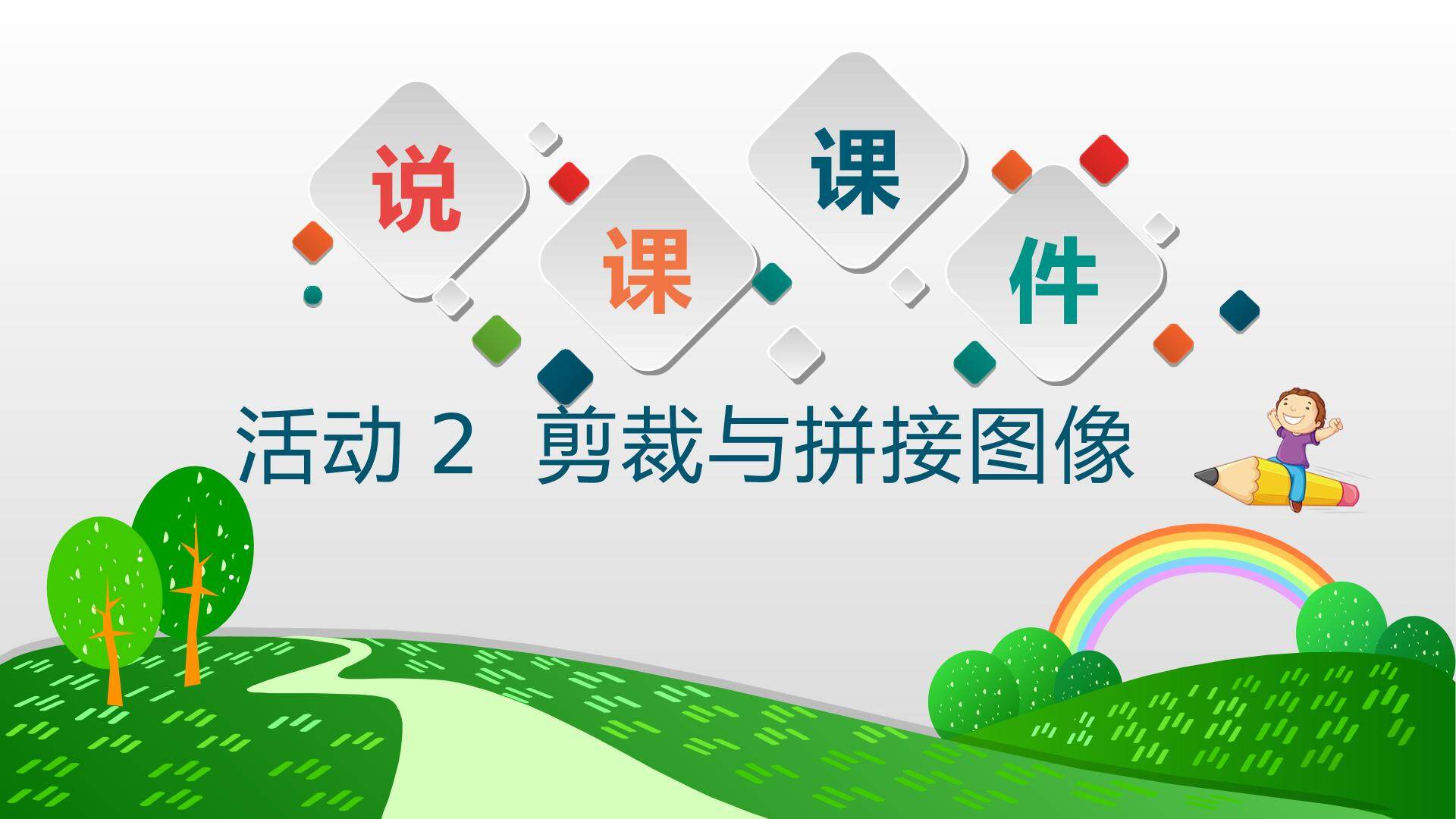 活动2 剪裁与拼接图像