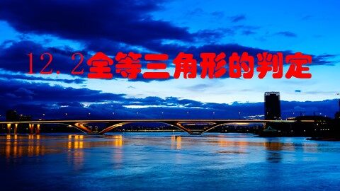 信息技术应用   探究三角形全等的条件