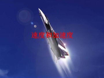 速度和加速度_课件1