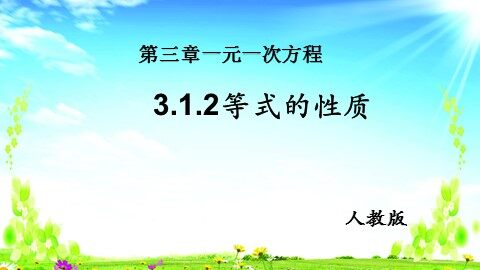 3.1.2 等式的性质