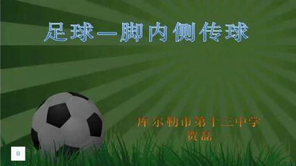 足球脚内侧传球
