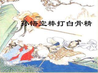 孙悟空棒打白骨精_课件1