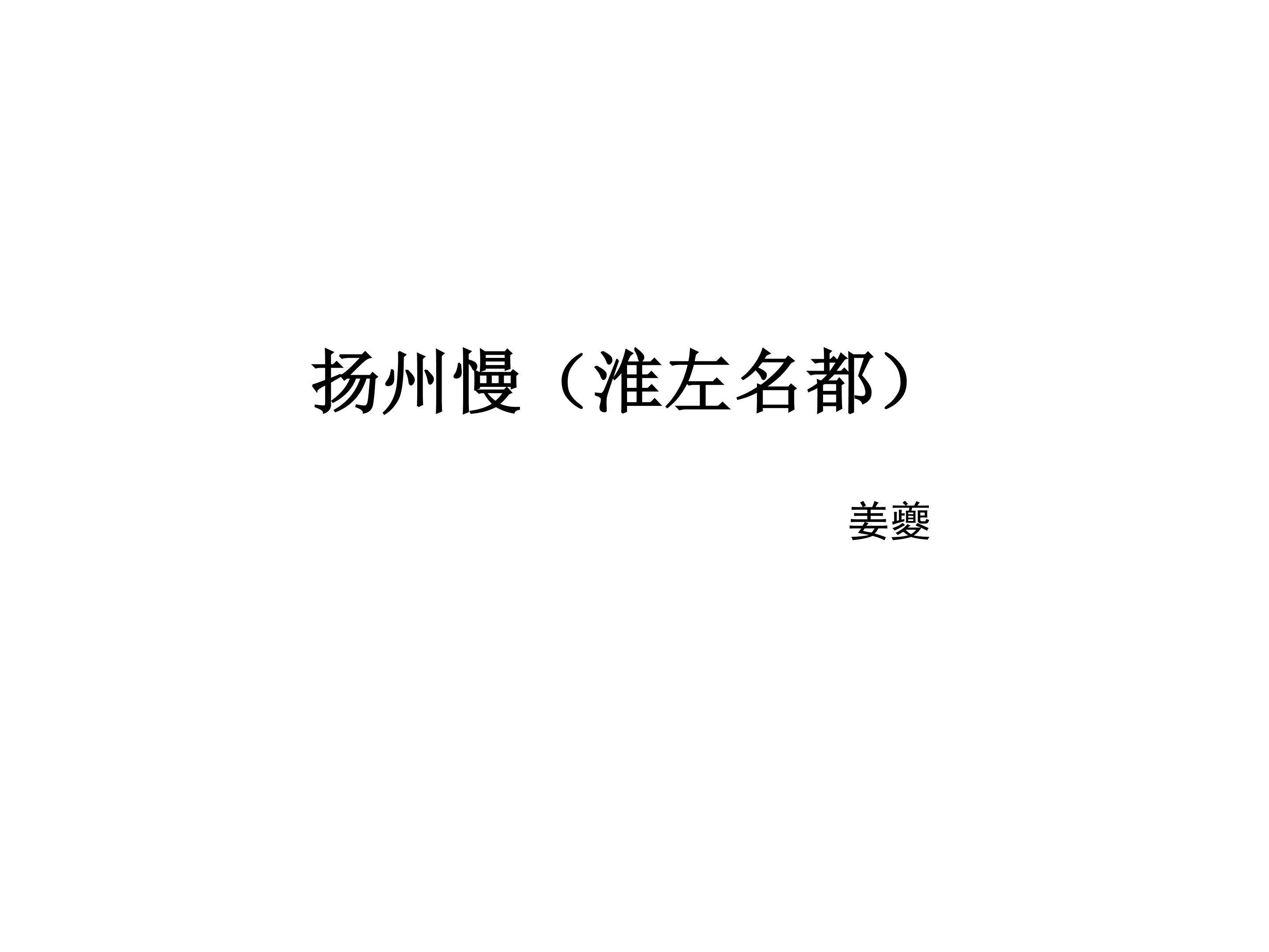 扬州慢（淮左名都）_课件1