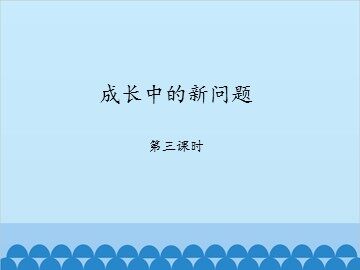 成长中的新问题-第三课时_课件1