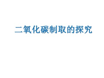 二氧化碳制取的研究_课件2