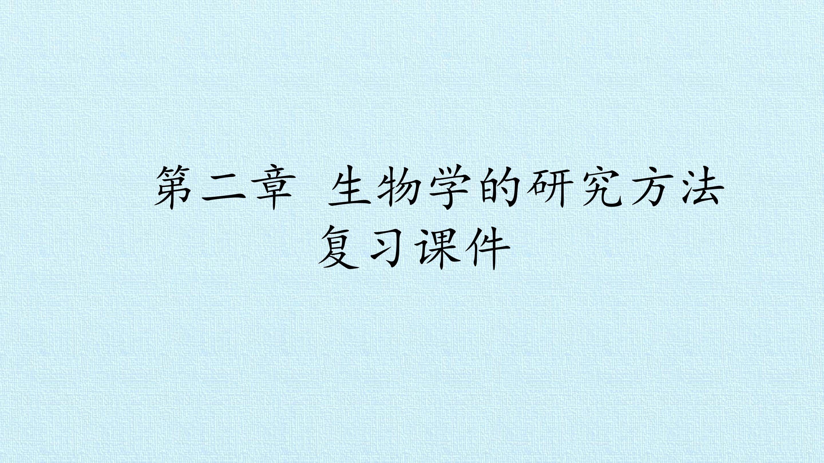 第二章 生物学的研究方法 复习课件