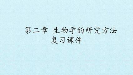 第二章 生物学的研究方法 复习课件
