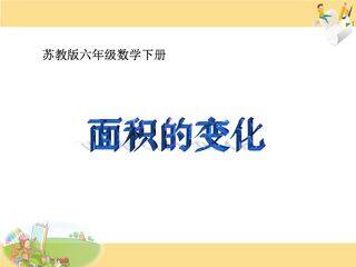 【★★】6年级数学苏教版下册课件第4单元后《面积的变化》