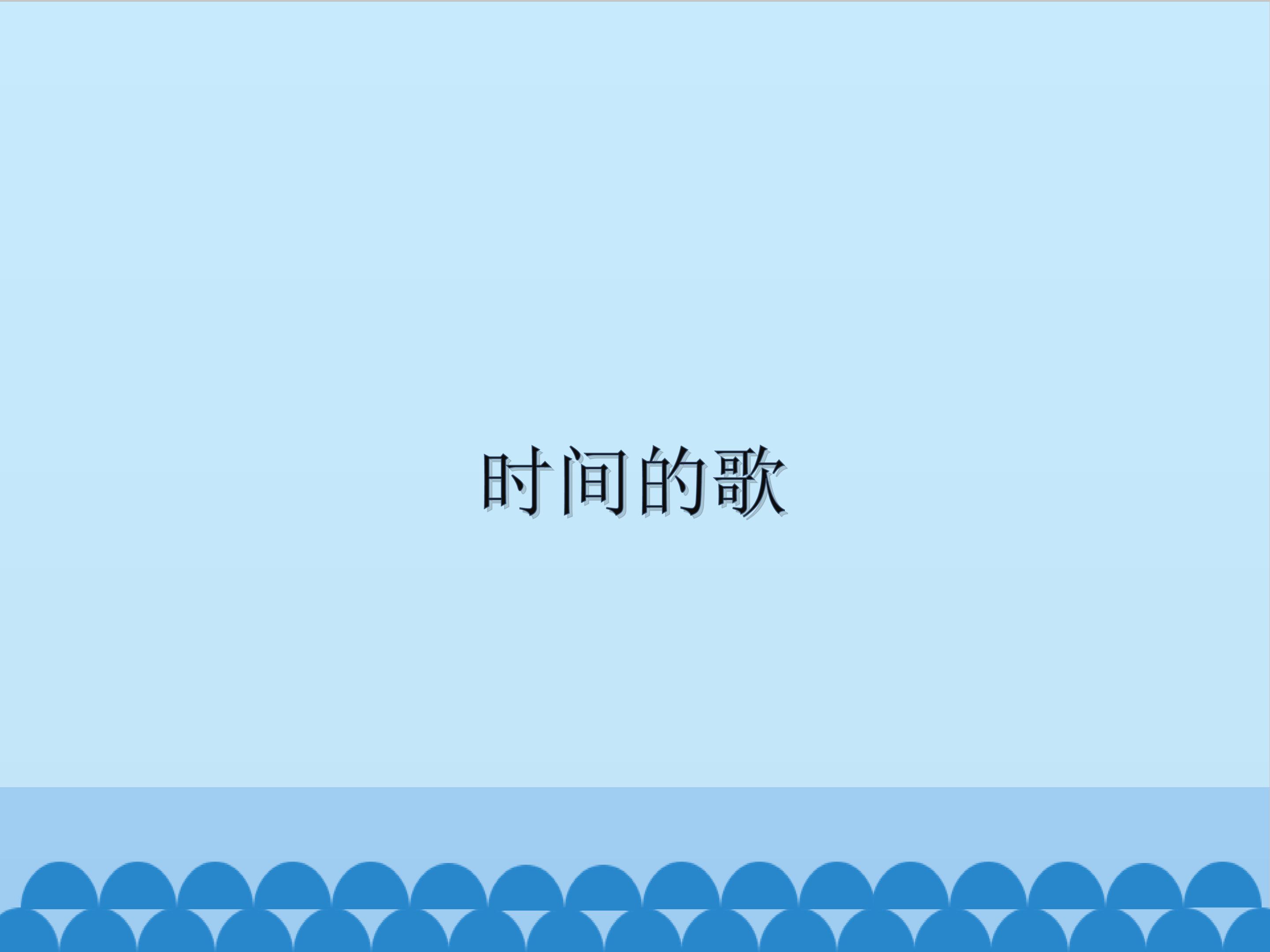 时间的歌_课件1