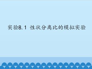 实验8.1  性状分离比的模拟实验_课件1