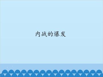 内战的爆发_课件1