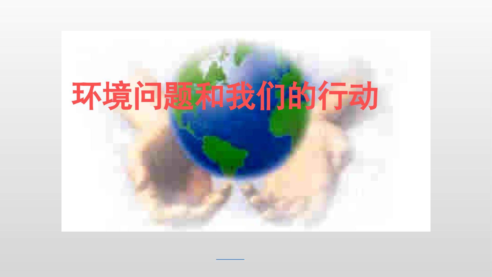 环境问题和我们的行动_课件1