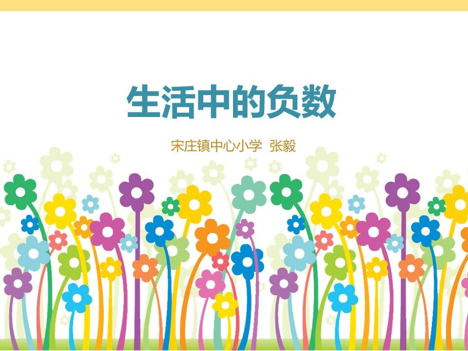 生活中的负数
