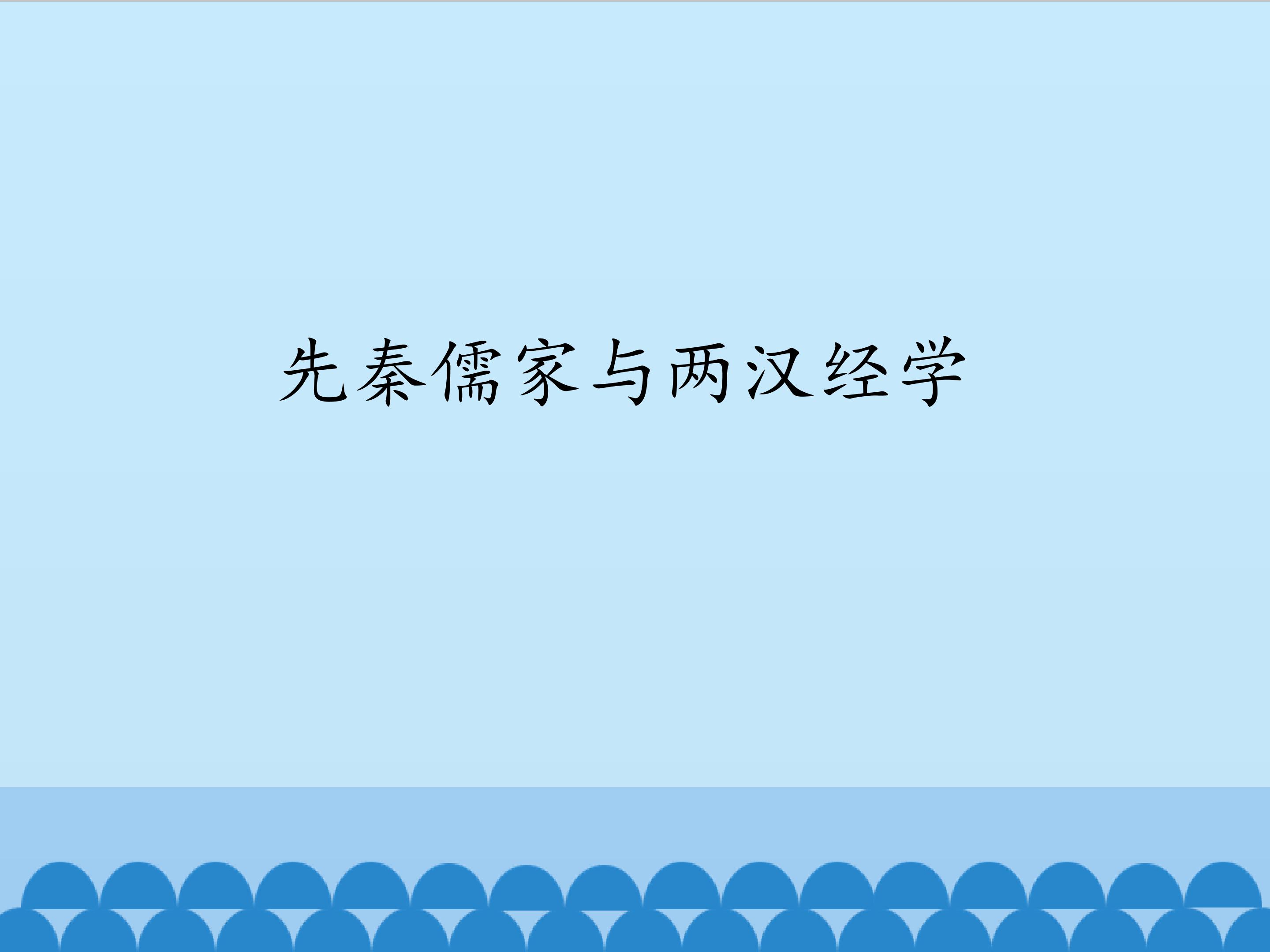 先秦儒家与两汉经学_课件1