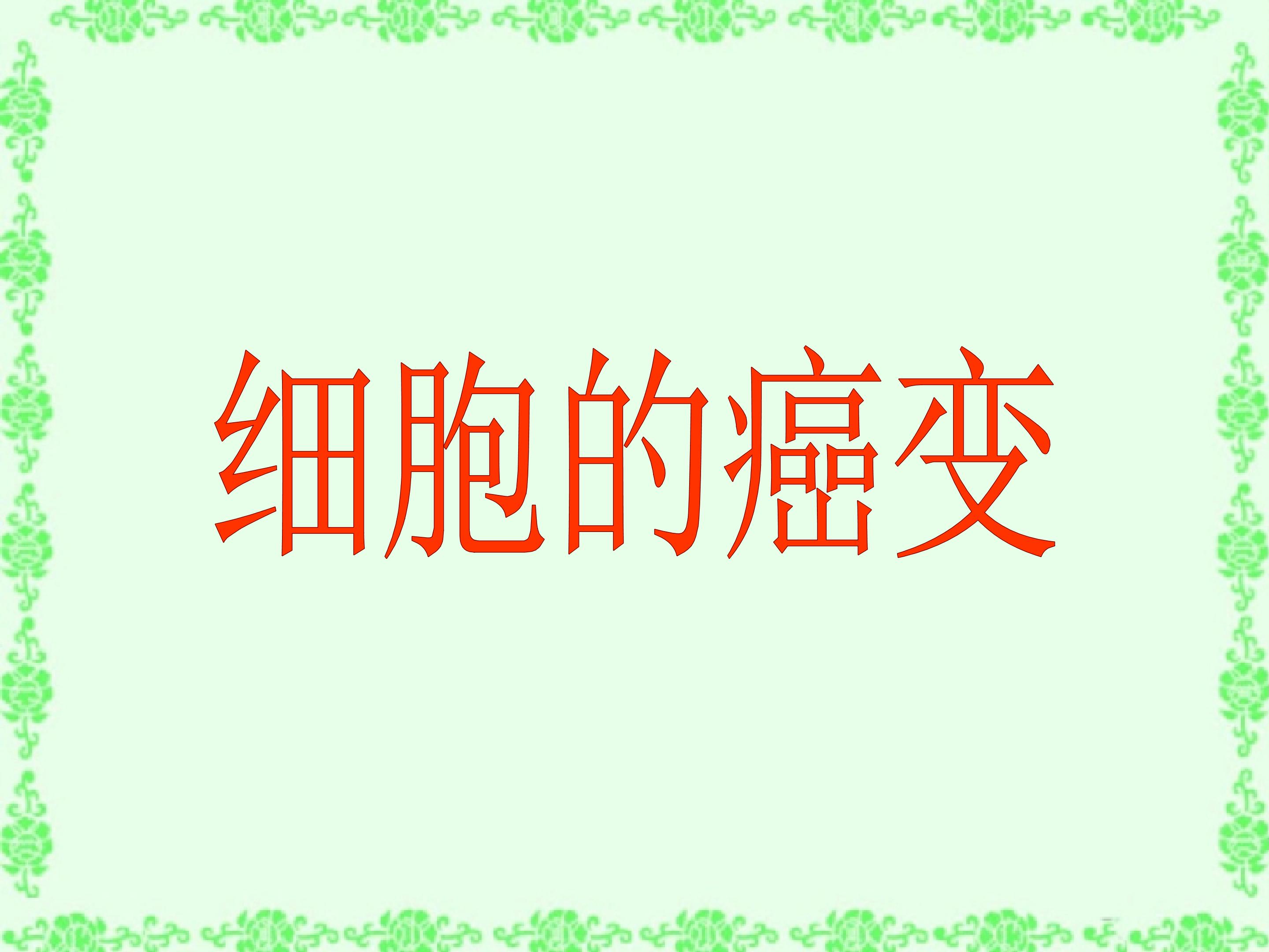 细胞的癌变_课件1