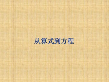 从算式到方程_课件1
