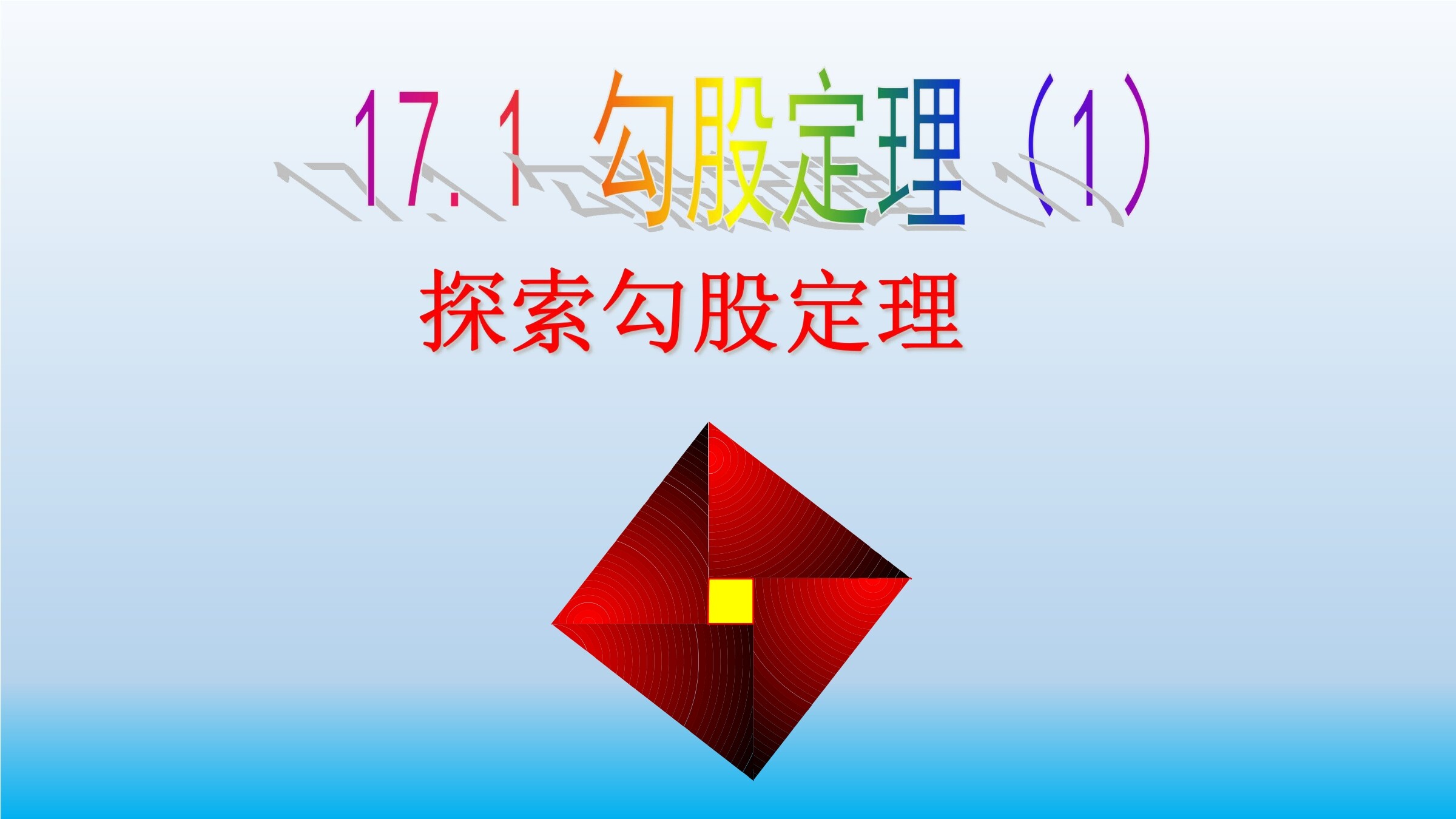 勾股定理