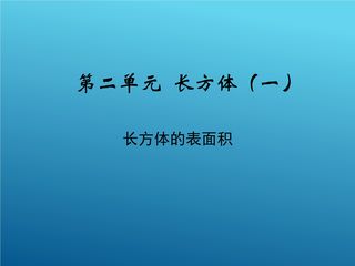 【★】5年级数学北师大版下册课件第2章《长方体的表面积》