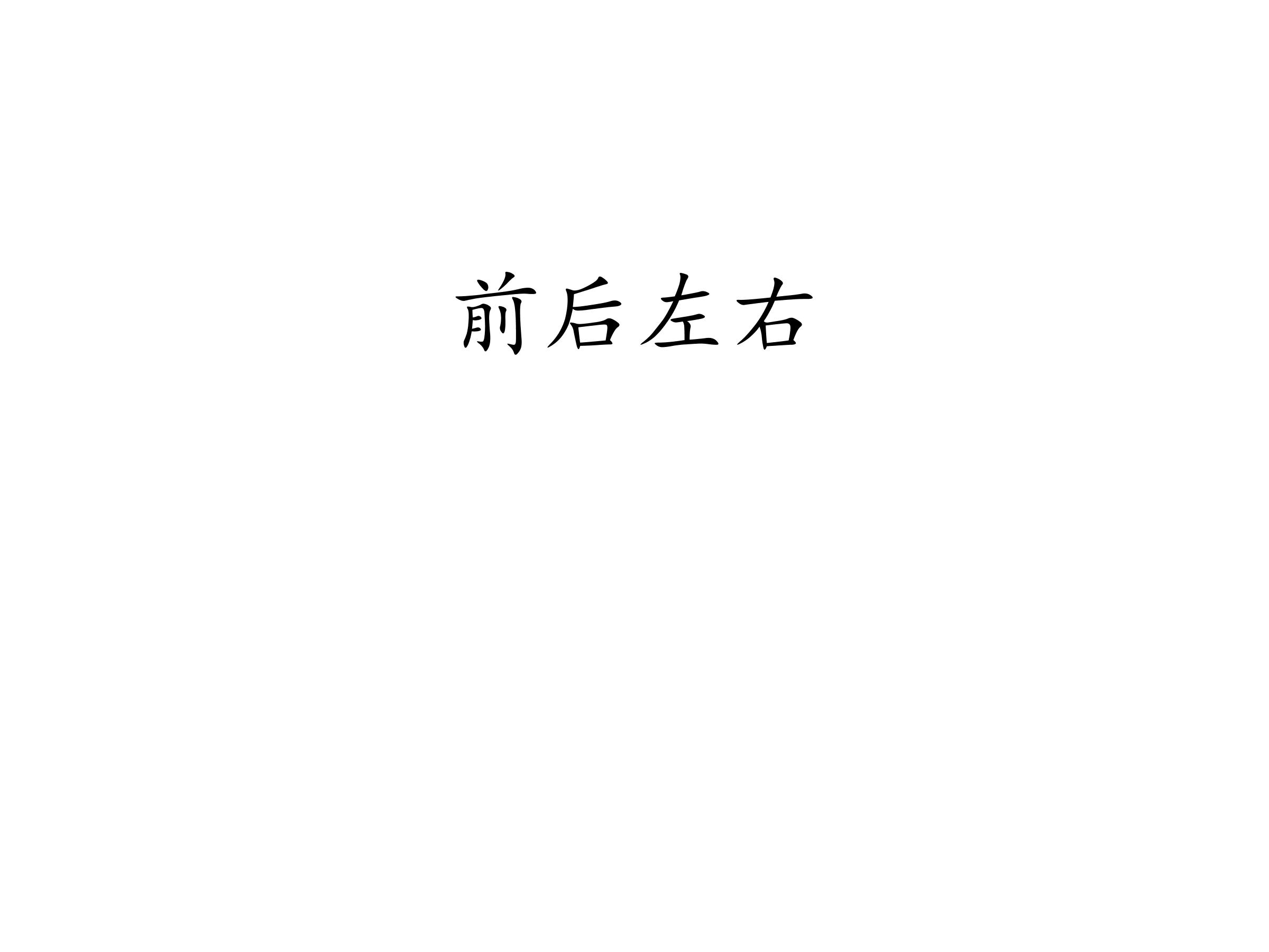 前后左右_课件1
